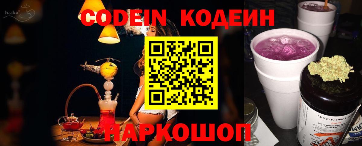 Codein напиток Lean (лин)  Вход с VPN  Углич 